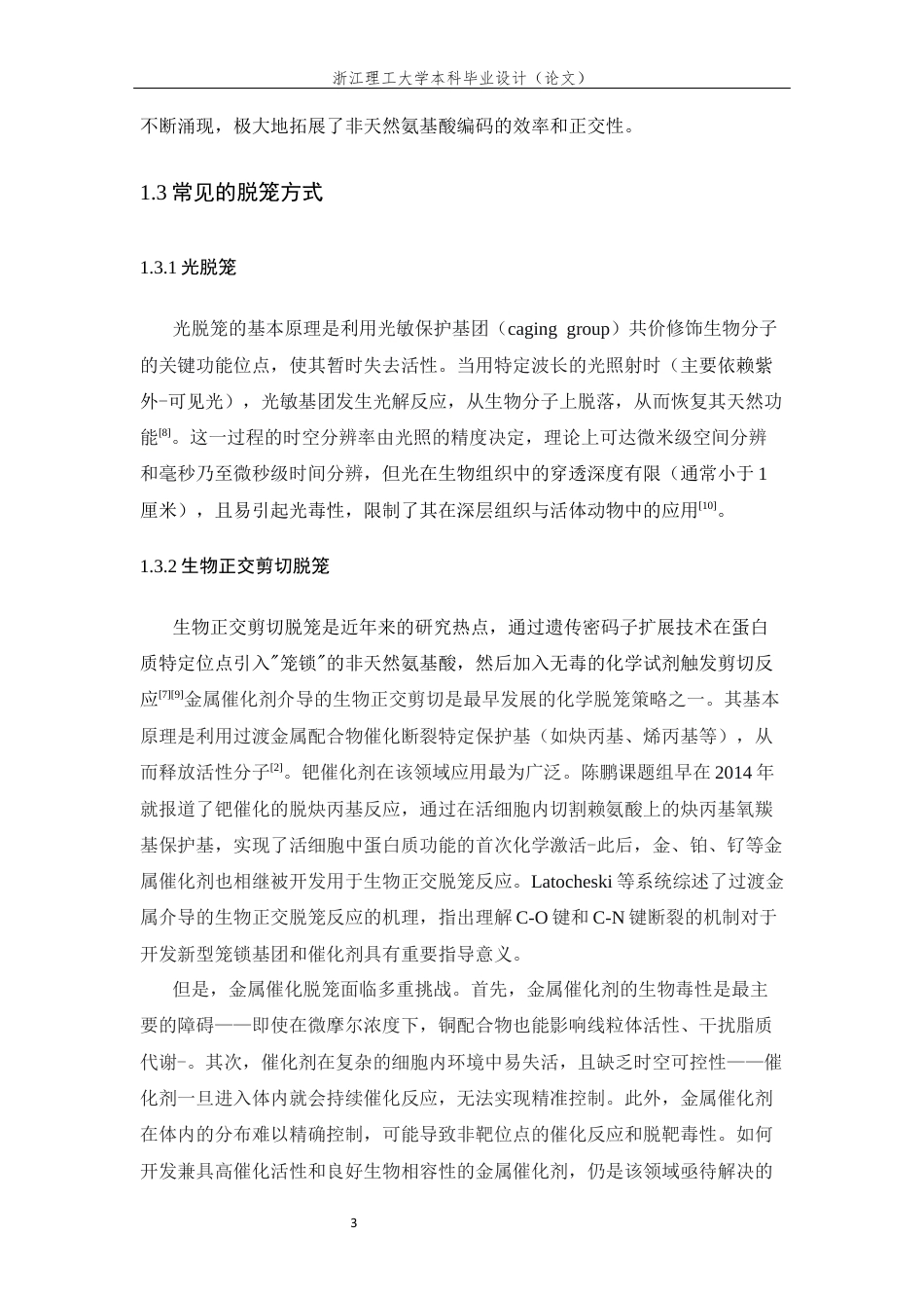 26年WP 具有超声脱笼效应的非天然氨基酸的合成及表征最终稿(13881字).docx_第7页