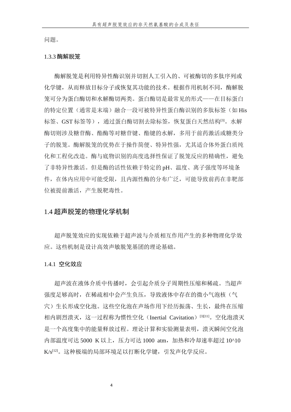26年WP 具有超声脱笼效应的非天然氨基酸的合成及表征最终稿(13881字).docx_第8页