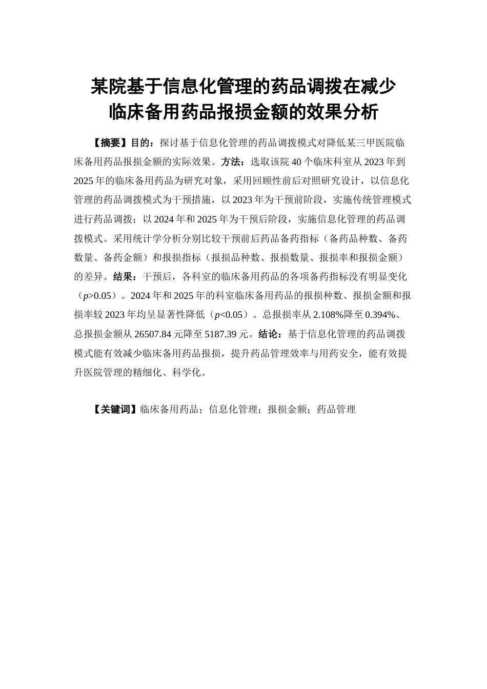26年WP临床药学 某院基于信息化管理的药品调拨在减少临床备用药品报损金额的效果分析2.73-AI(15779字).docx_第2页