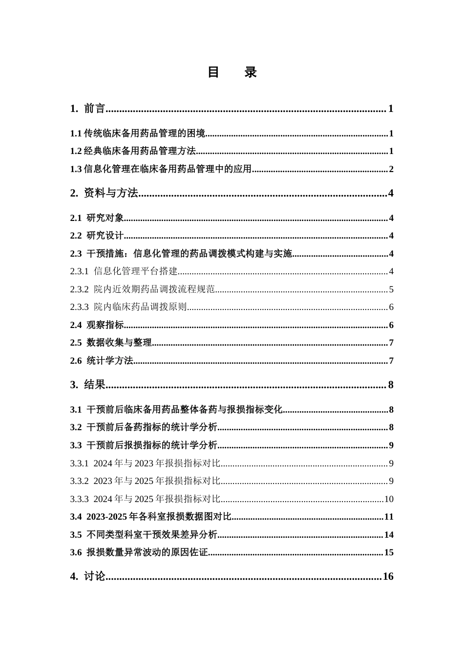 26年WP临床药学 某院基于信息化管理的药品调拨在减少临床备用药品报损金额的效果分析2.73-AI(15779字).docx_第4页
