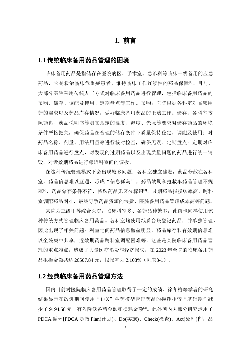 26年WP临床药学 某院基于信息化管理的药品调拨在减少临床备用药品报损金额的效果分析2.73-AI(15779字).docx_第6页