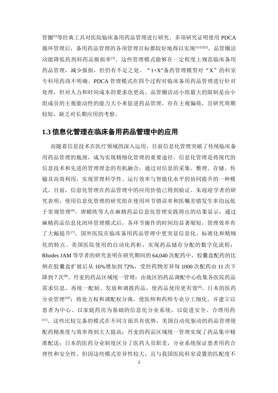 26年WP临床药学 某院基于信息化管理的药品调拨在减少临床备用药品报损金额的效果分析2.73-AI(15779字).docx_第7页