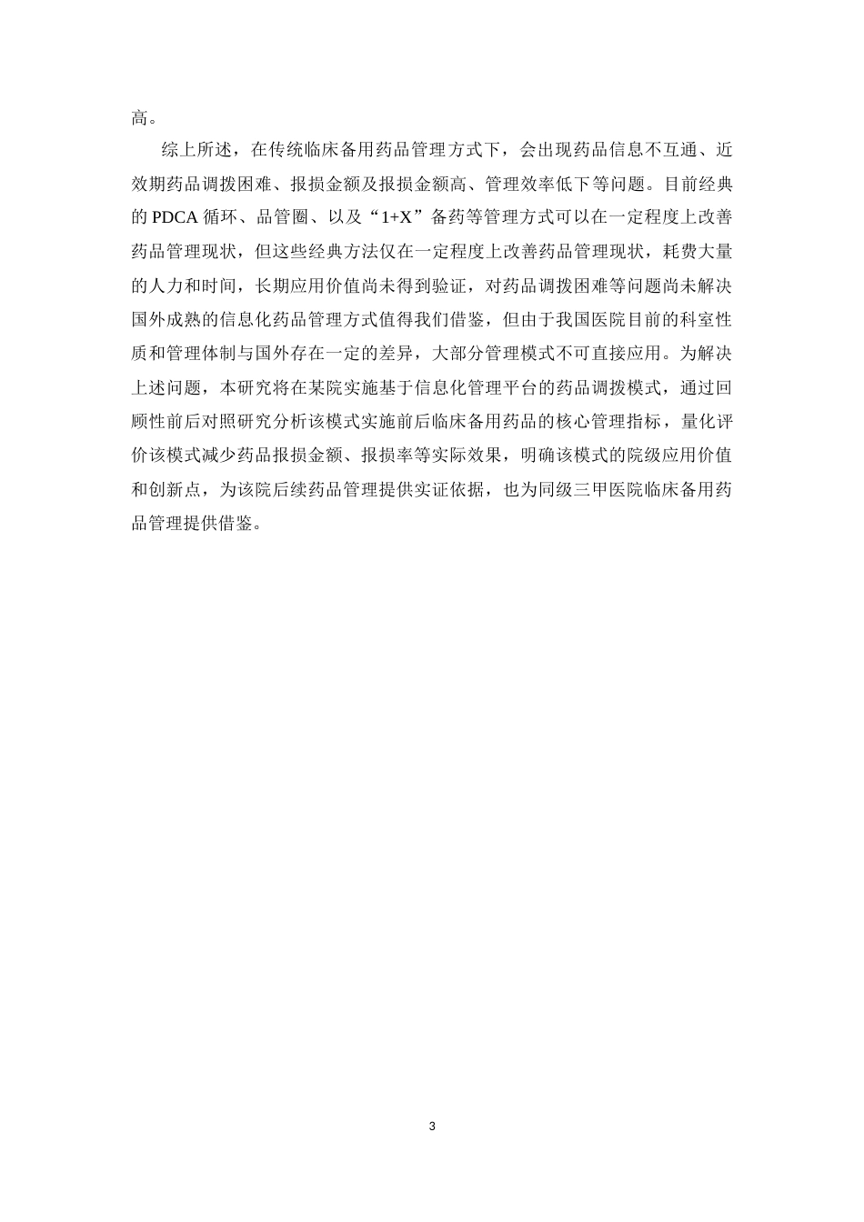 26年WP临床药学 某院基于信息化管理的药品调拨在减少临床备用药品报损金额的效果分析2.73-AI(15779字).docx_第8页