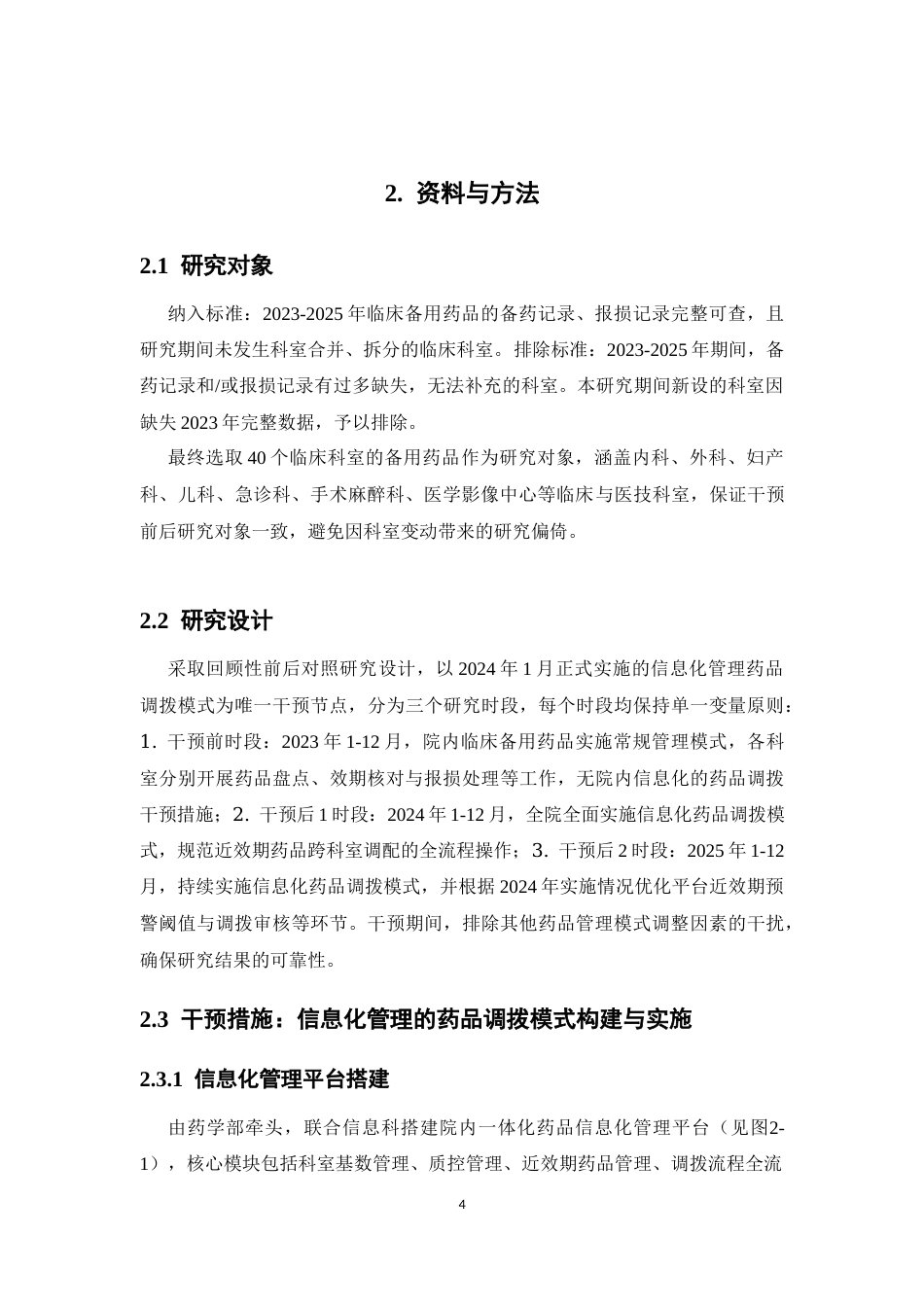 26年WP临床药学 某院基于信息化管理的药品调拨在减少临床备用药品报损金额的效果分析2.73-AI(15779字).docx_第9页