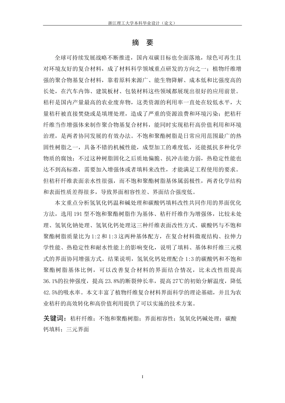 26年WP 秸秆纤维_不饱和树脂界面相容性改善研究最终稿(17035字).docx_第1页