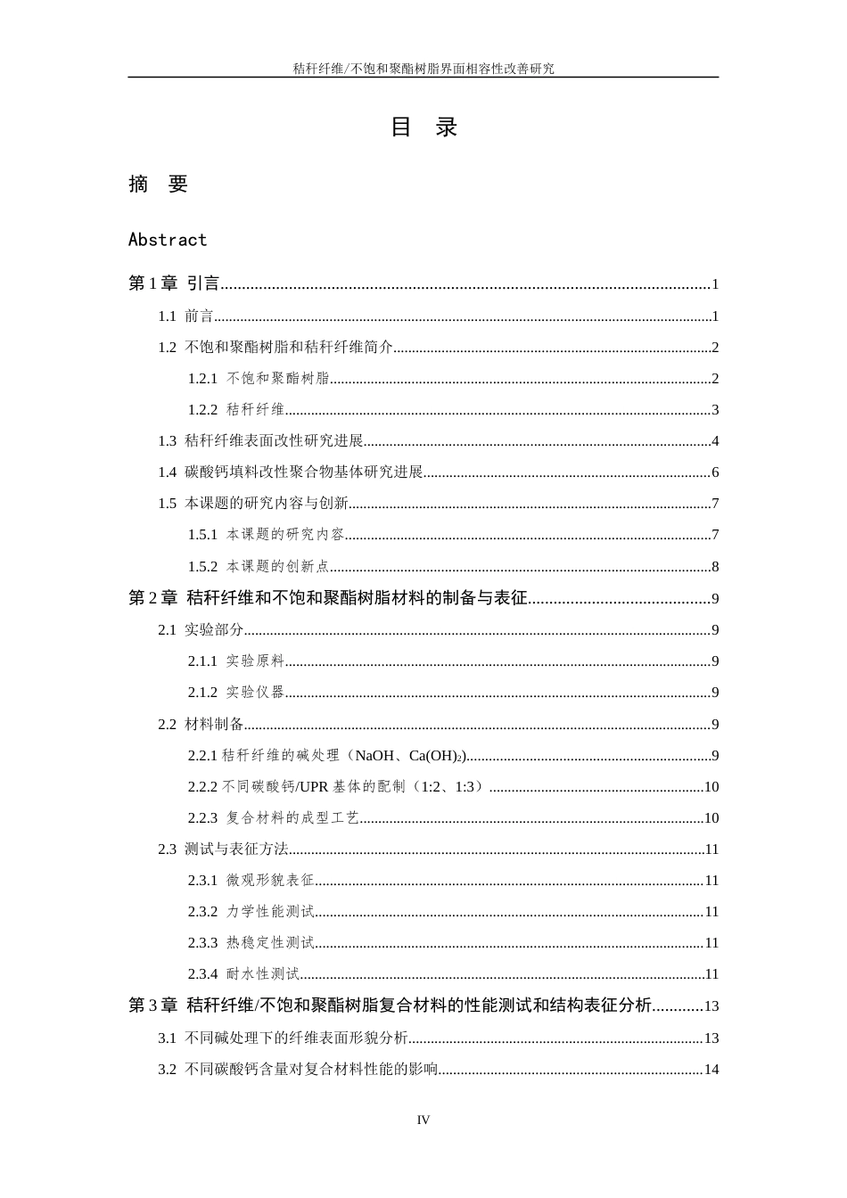 26年WP 秸秆纤维_不饱和树脂界面相容性改善研究最终稿(17035字).docx_第4页