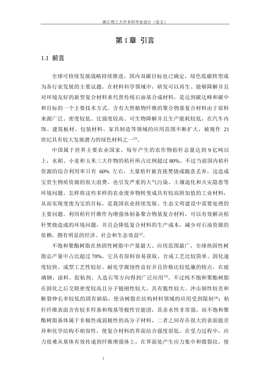 26年WP 秸秆纤维_不饱和树脂界面相容性改善研究最终稿(17035字).docx_第6页