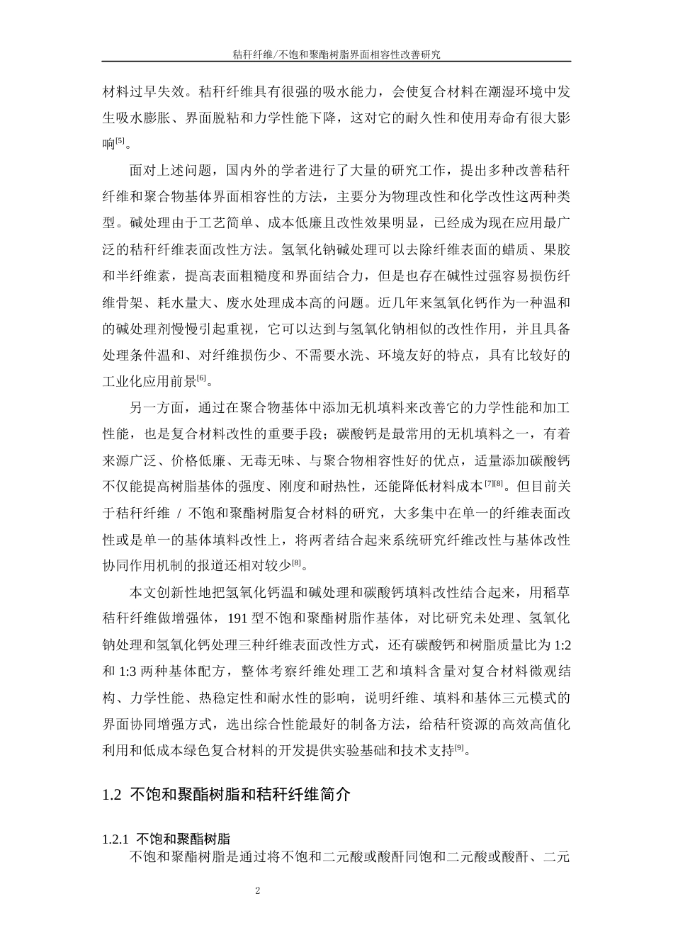 26年WP 秸秆纤维_不饱和树脂界面相容性改善研究最终稿(17035字).docx_第7页