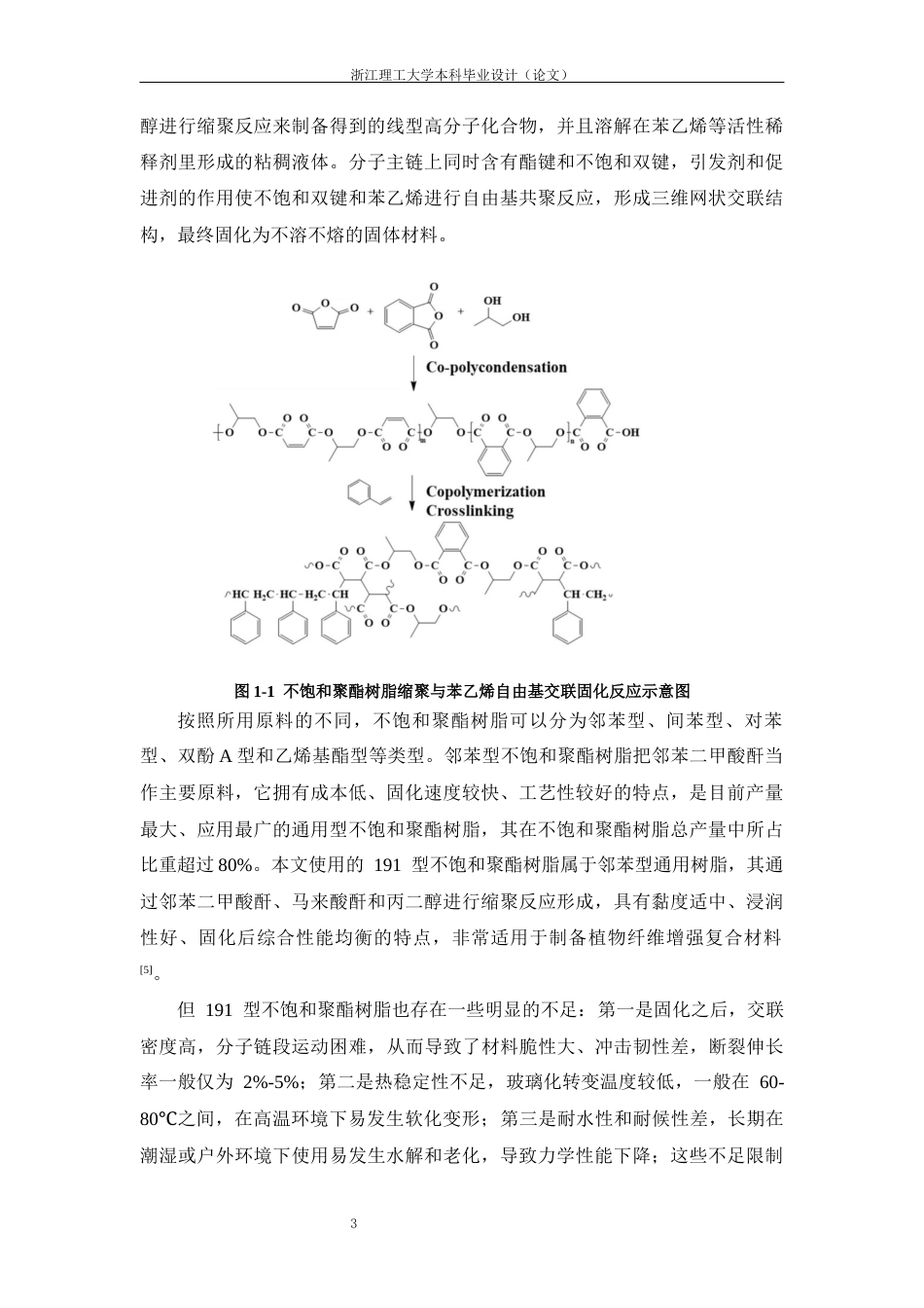 26年WP 秸秆纤维_不饱和树脂界面相容性改善研究最终稿(17035字).docx_第8页