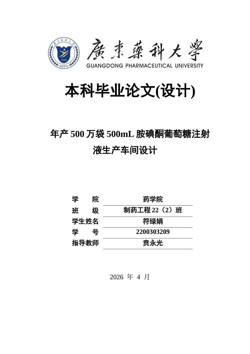 26年WP制药工程 年产500万袋500mL胺碘酮葡萄糖注射液生产车间设计20.13-AI36.41(20525字).docx_第1页