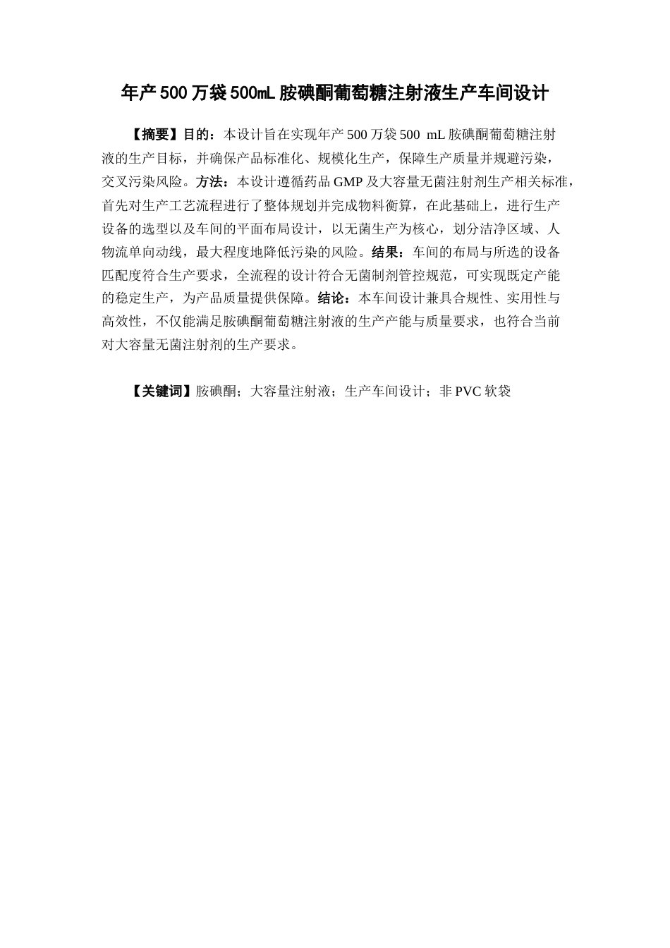 26年WP制药工程 年产500万袋500mL胺碘酮葡萄糖注射液生产车间设计20.13-AI36.41(20525字).docx_第4页