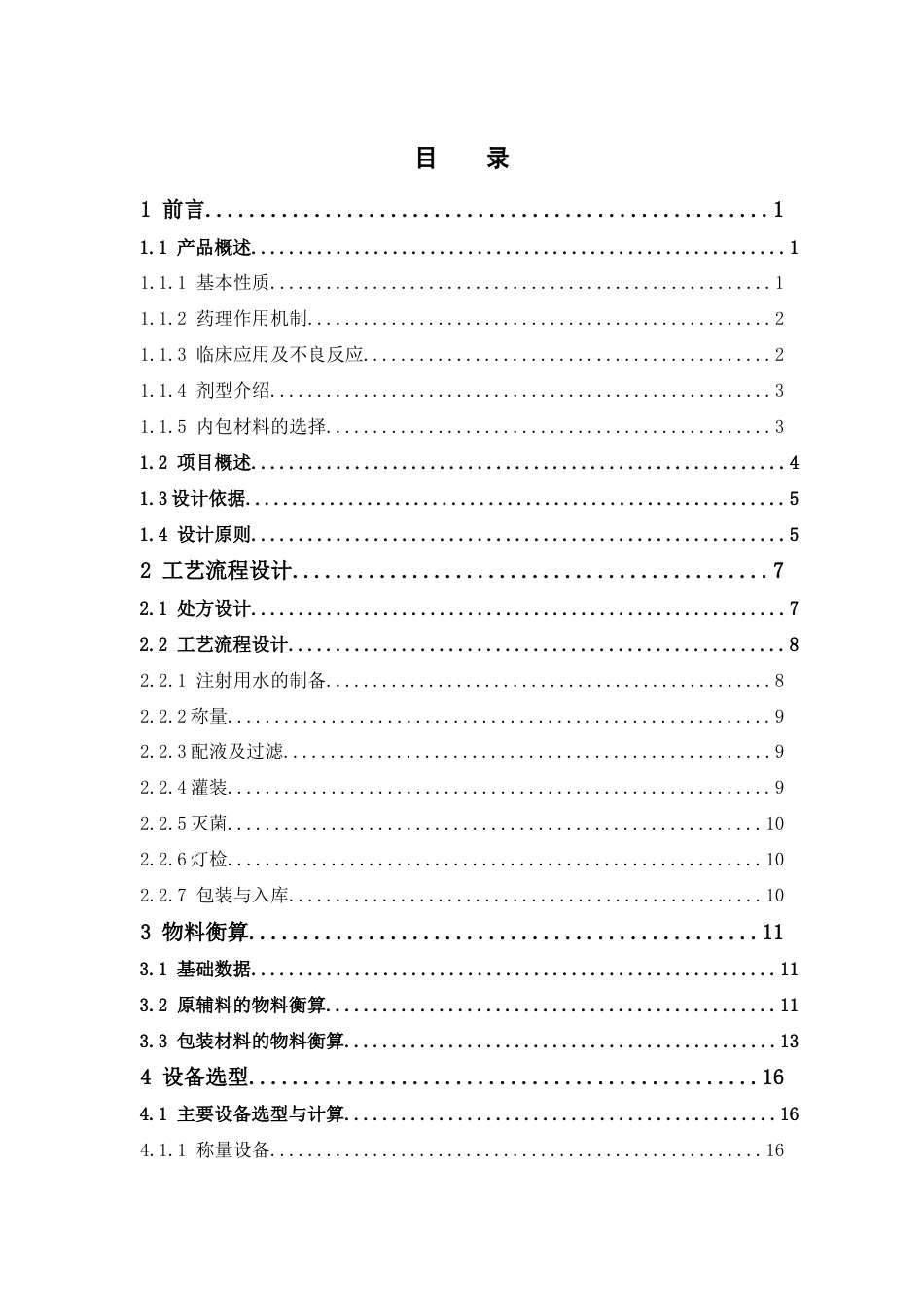 26年WP制药工程 年产500万袋500mL胺碘酮葡萄糖注射液生产车间设计20.13-AI36.41(20525字).docx_第6页