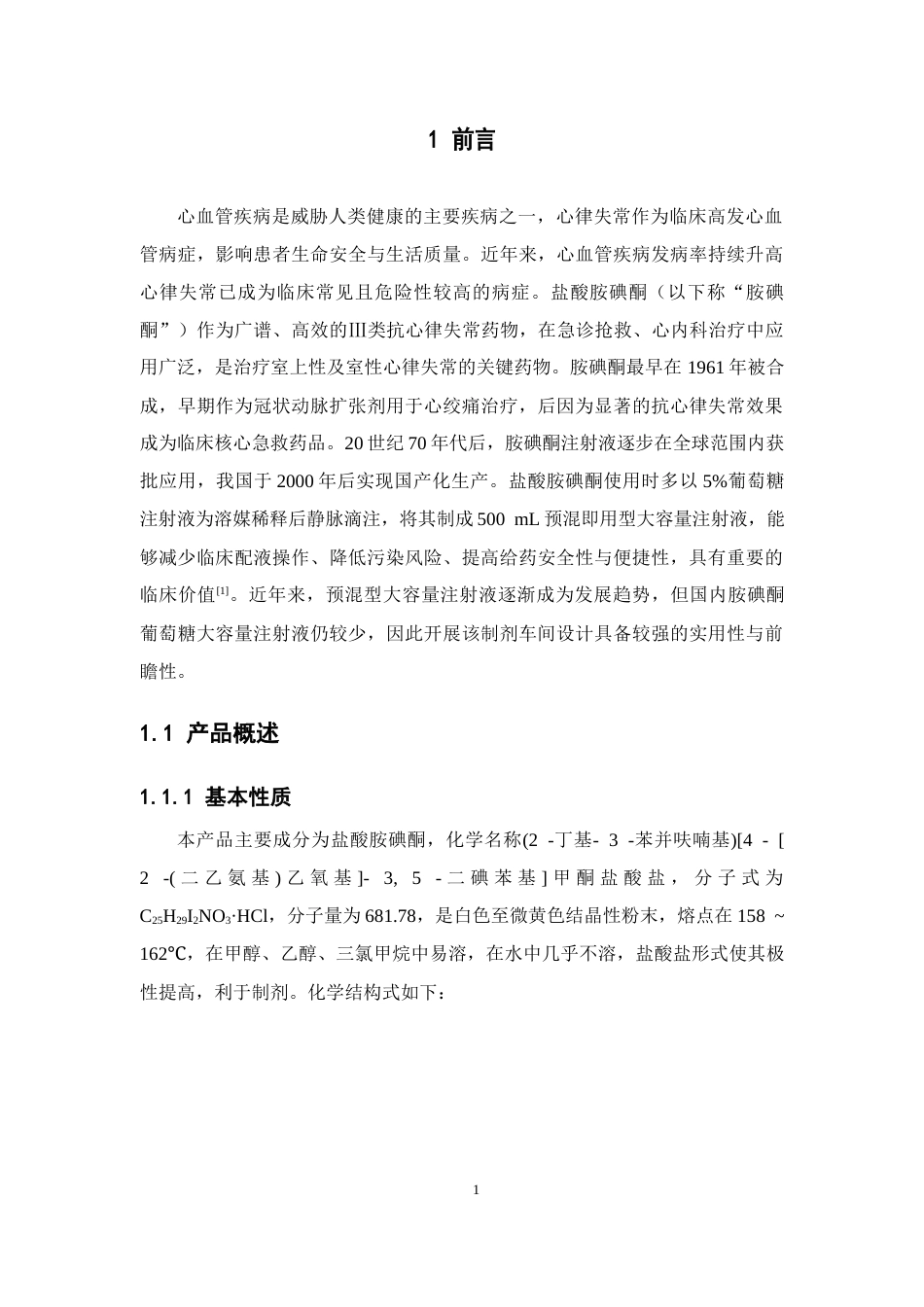 26年WP制药工程 年产500万袋500mL胺碘酮葡萄糖注射液生产车间设计20.13-AI36.41(20525字).docx_第9页