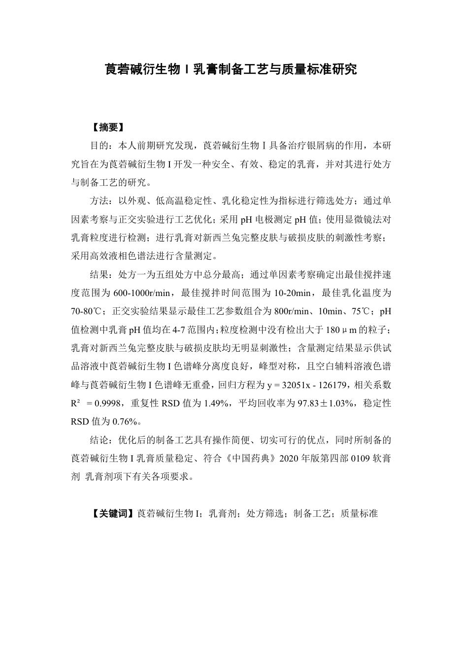26年WP中药学 莨菪碱衍生物I乳膏制备工艺与质量标准研究15.89-AI-约21384字符.pdf_第2页