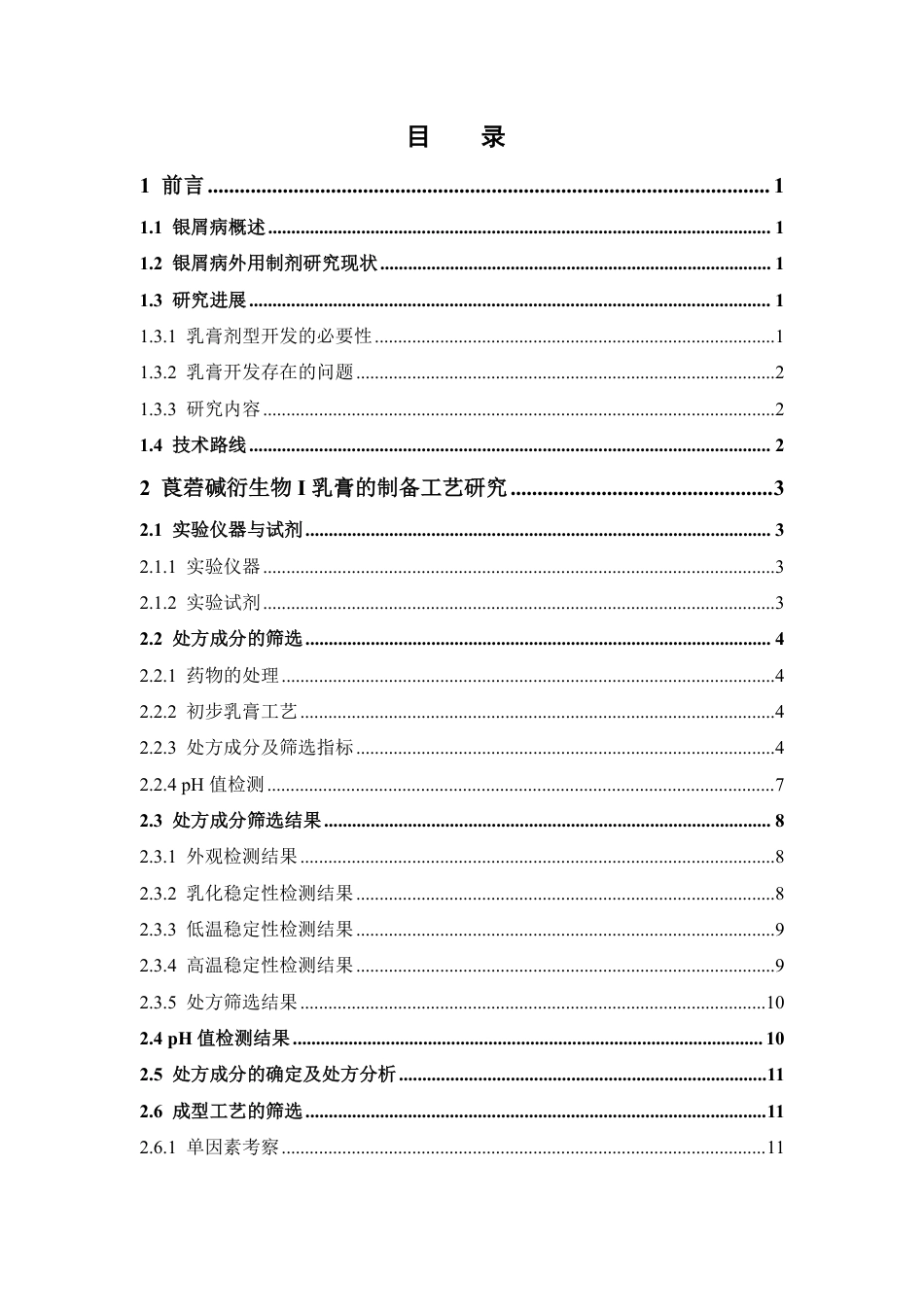 26年WP中药学 莨菪碱衍生物I乳膏制备工艺与质量标准研究15.89-AI-约21384字符.pdf_第5页