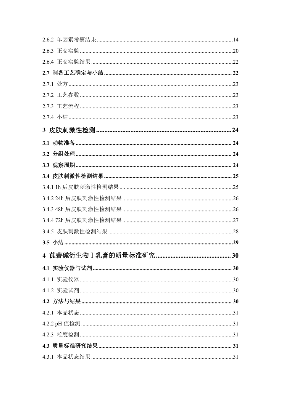 26年WP中药学 莨菪碱衍生物I乳膏制备工艺与质量标准研究15.89-AI-约21384字符.pdf_第6页