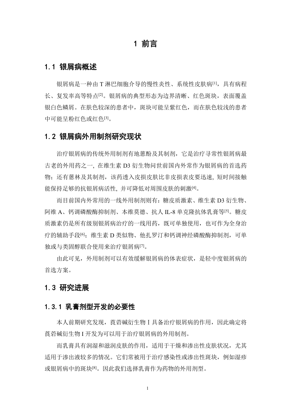 26年WP中药学 莨菪碱衍生物I乳膏制备工艺与质量标准研究15.89-AI-约21384字符.pdf_第8页