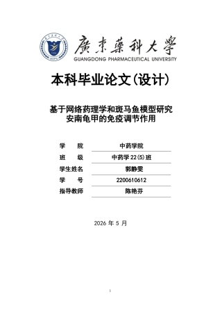 26年WP中药学 基于网络药理学和斑马鱼模型研究安南龟甲的免疫调节作用27.29-AI(10874字).docx