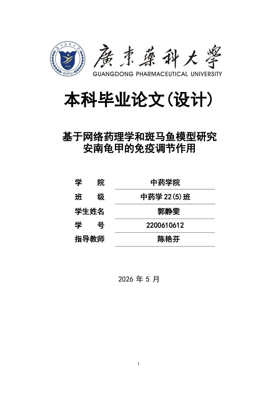 26年WP中药学 基于网络药理学和斑马鱼模型研究安南龟甲的免疫调节作用27.29-AI(10874字).docx_第1页
