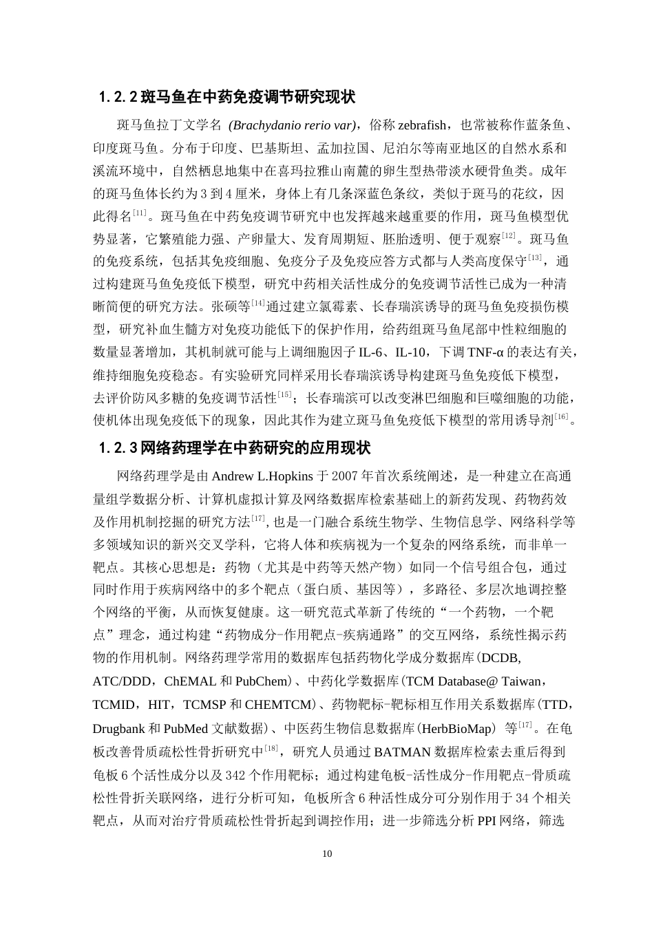 26年WP中药学 基于网络药理学和斑马鱼模型研究安南龟甲的免疫调节作用27.29-AI(10874字).docx_第10页