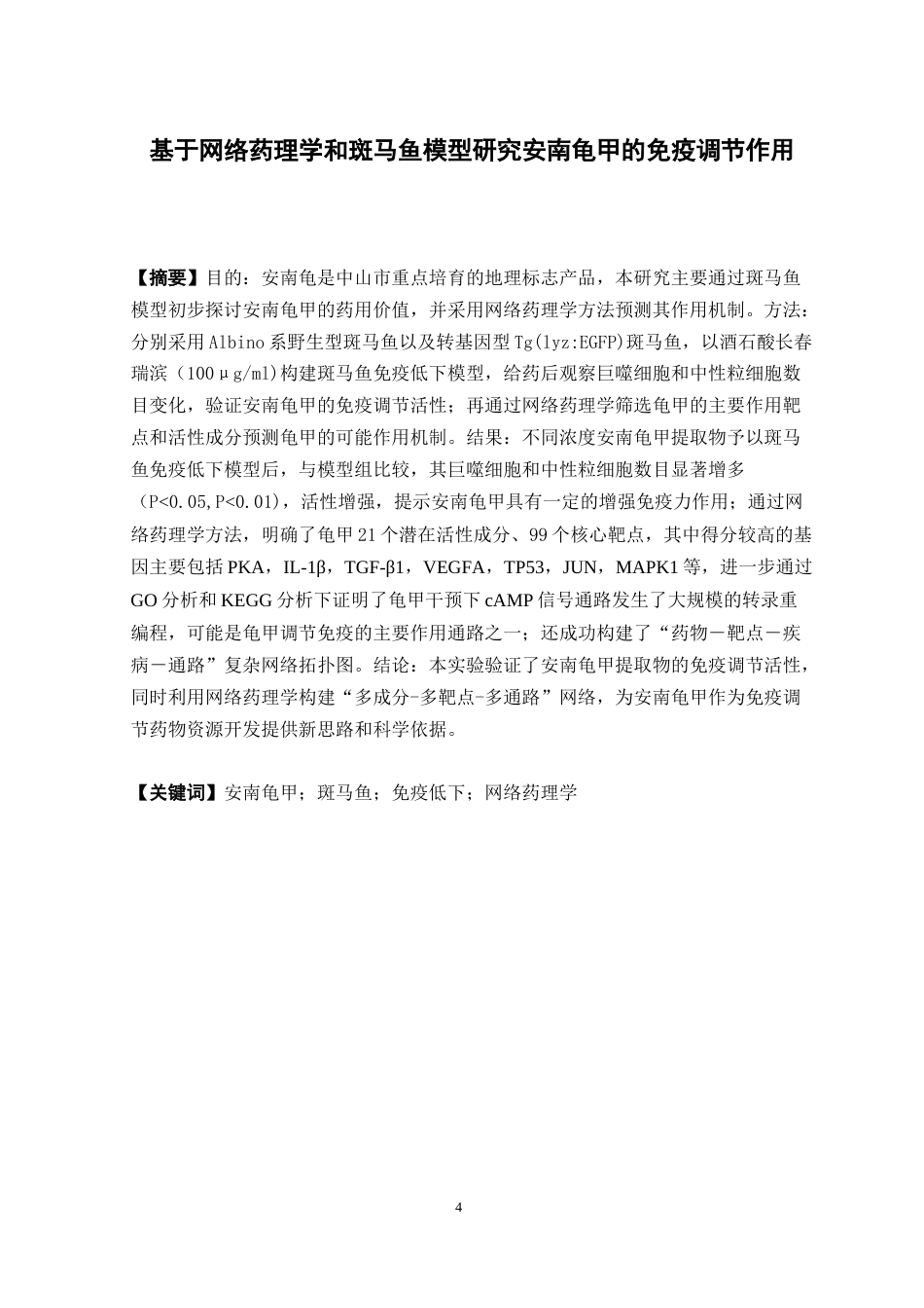 26年WP中药学 基于网络药理学和斑马鱼模型研究安南龟甲的免疫调节作用27.29-AI(10874字).docx_第4页