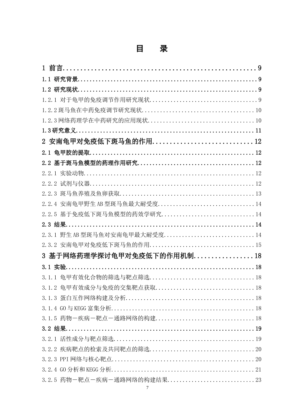 26年WP中药学 基于网络药理学和斑马鱼模型研究安南龟甲的免疫调节作用27.29-AI(10874字).docx_第7页