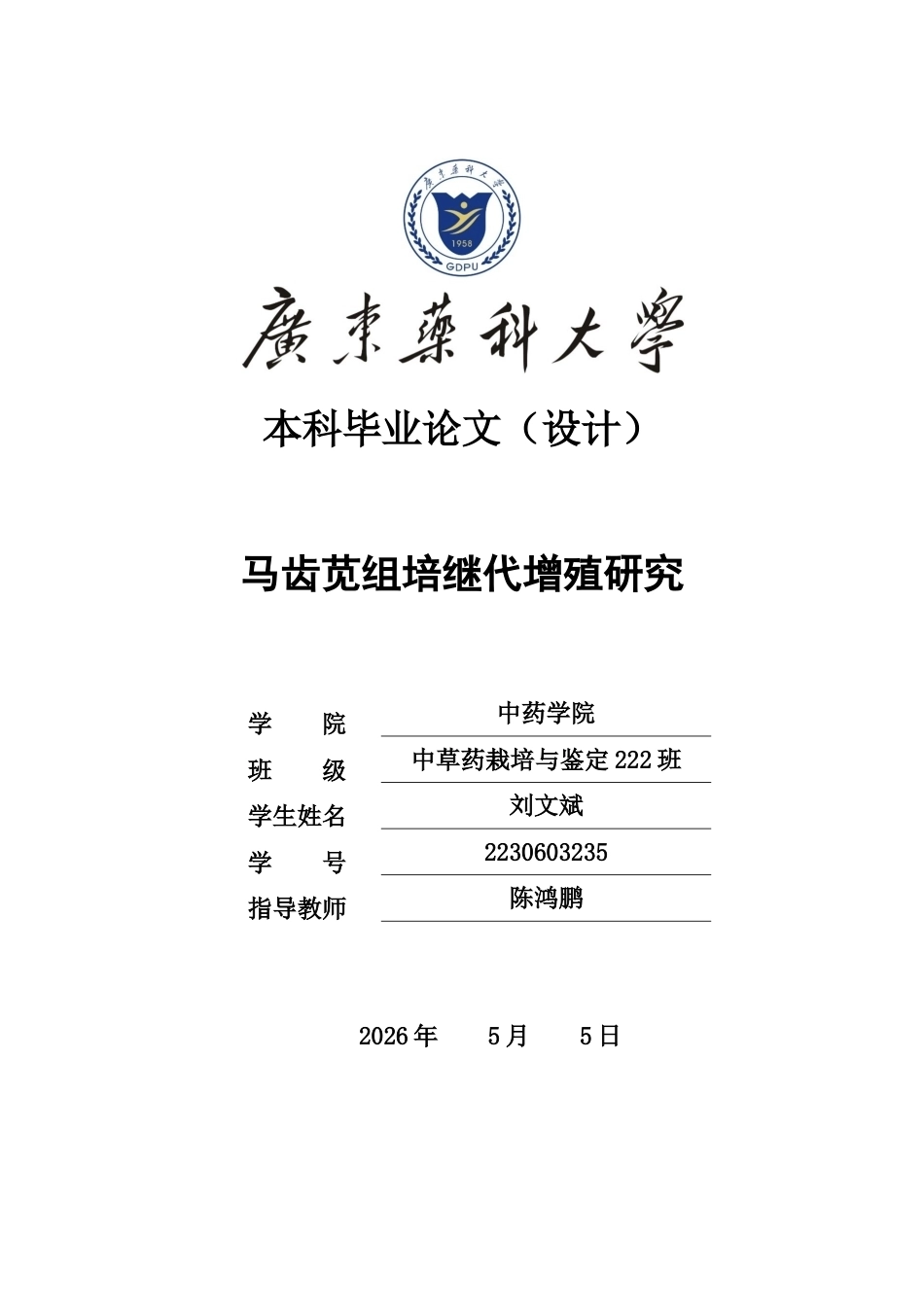 26年WP中草药栽培与鉴定 马齿苋组培继代增殖研究4.85-AI(12419字).docx_第1页
