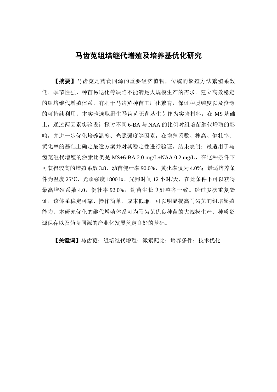 26年WP中草药栽培与鉴定 马齿苋组培继代增殖研究4.85-AI(12419字).docx_第2页