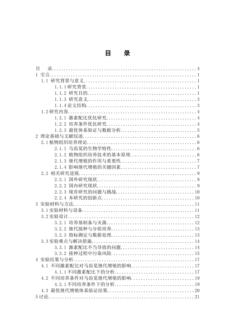 26年WP中草药栽培与鉴定 马齿苋组培继代增殖研究4.85-AI(12419字).docx_第4页