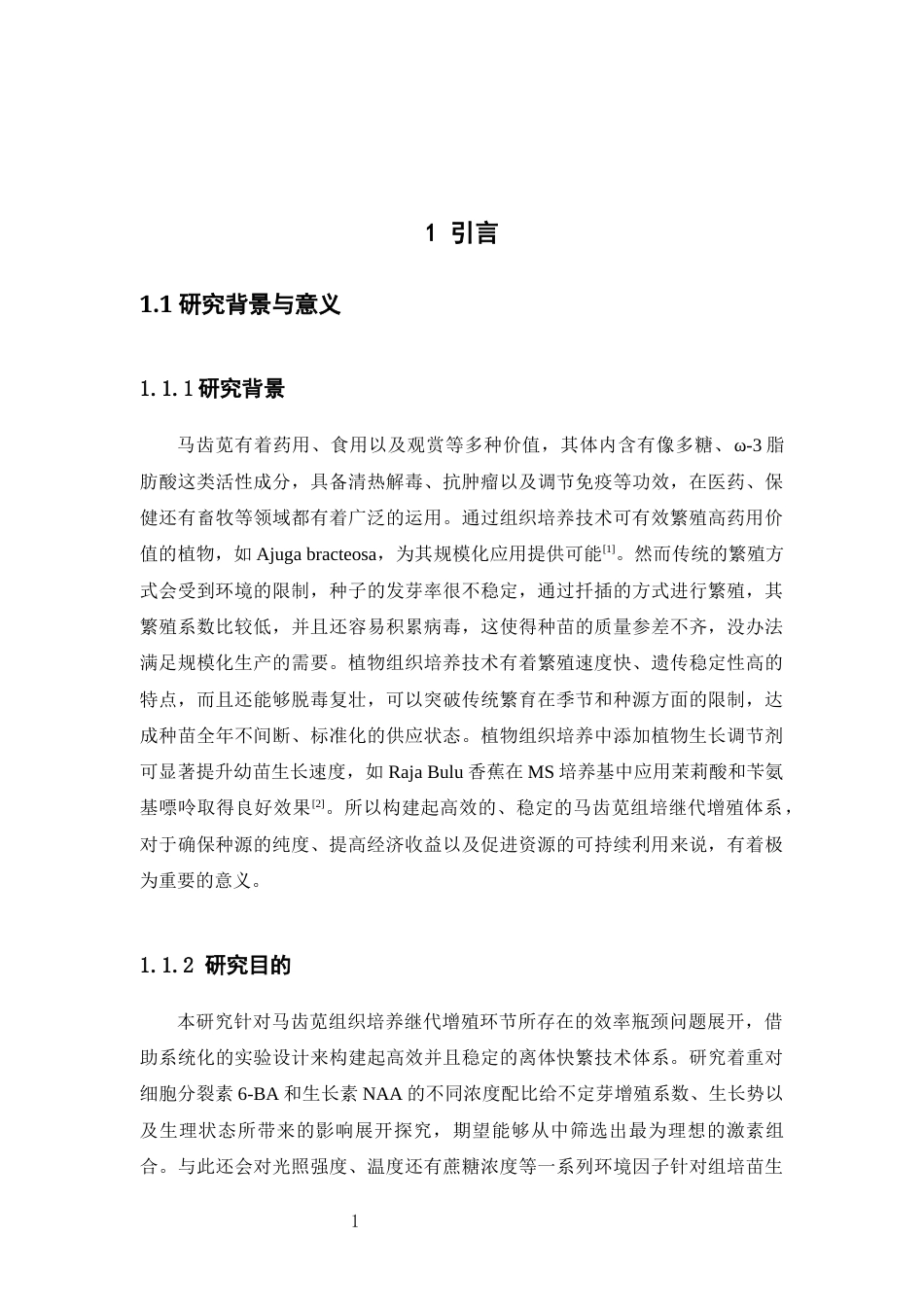 26年WP中草药栽培与鉴定 马齿苋组培继代增殖研究4.85-AI(12419字).docx_第6页