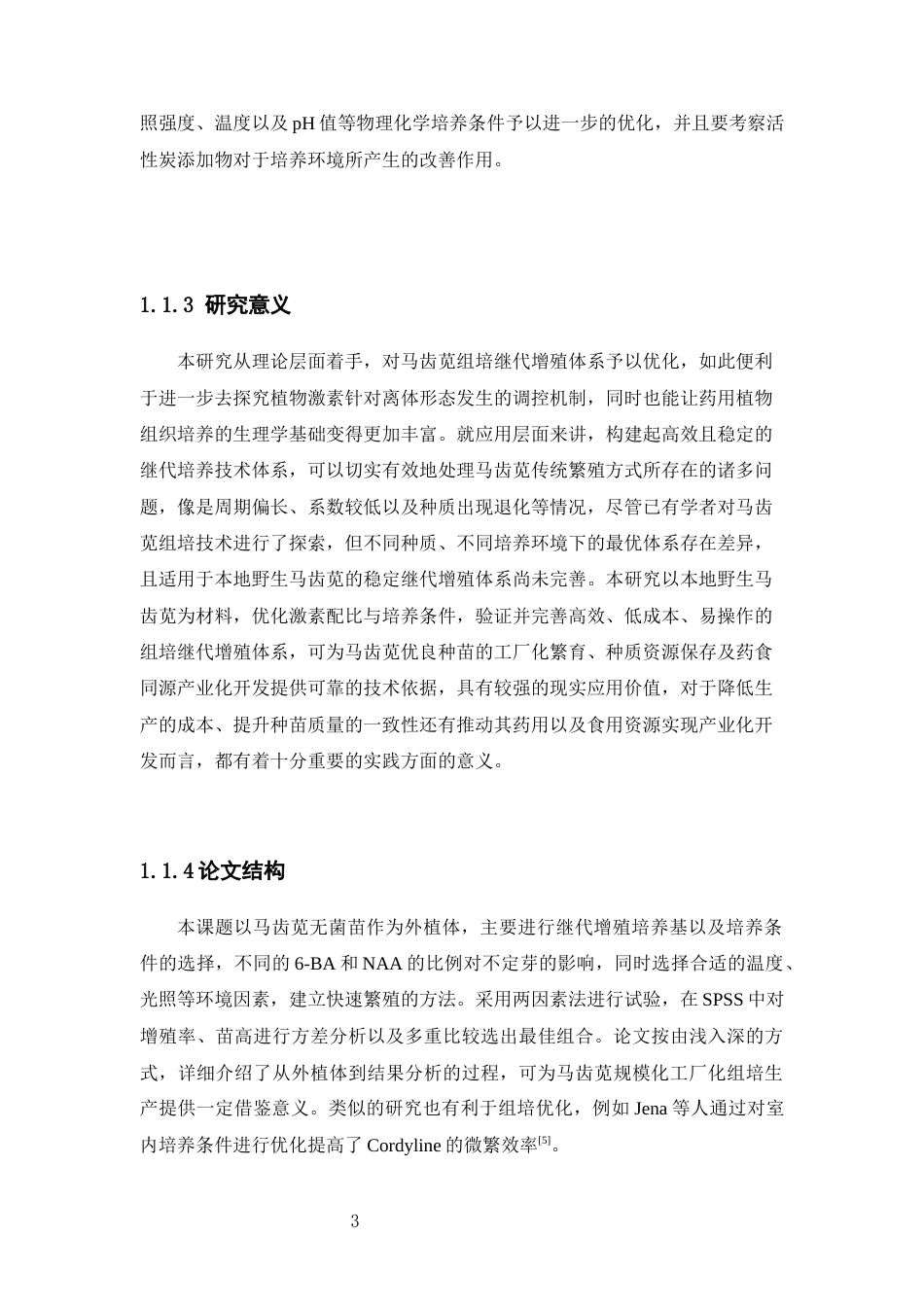 26年WP中草药栽培与鉴定 马齿苋组培继代增殖研究4.85-AI(12419字).docx_第8页