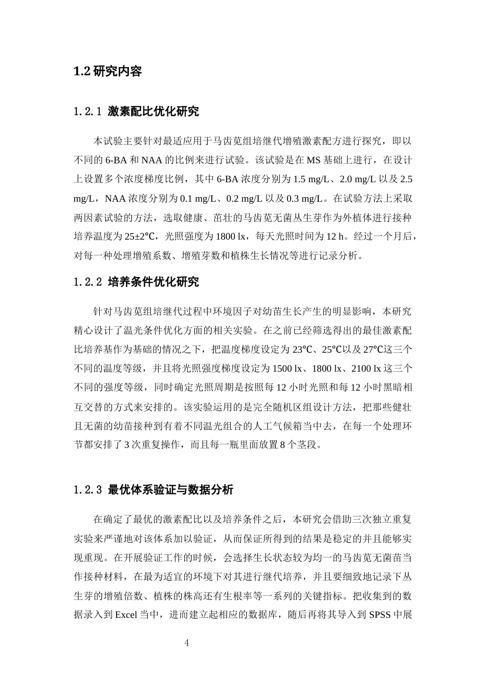 26年WP中草药栽培与鉴定 马齿苋组培继代增殖研究4.85-AI(12419字).docx_第9页