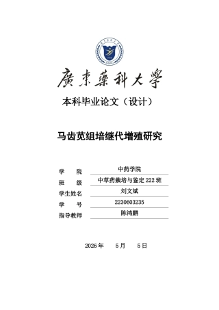 26年WP中草药栽培与鉴定 马齿苋组培继代增殖研究4.85-AI(12419字).docx