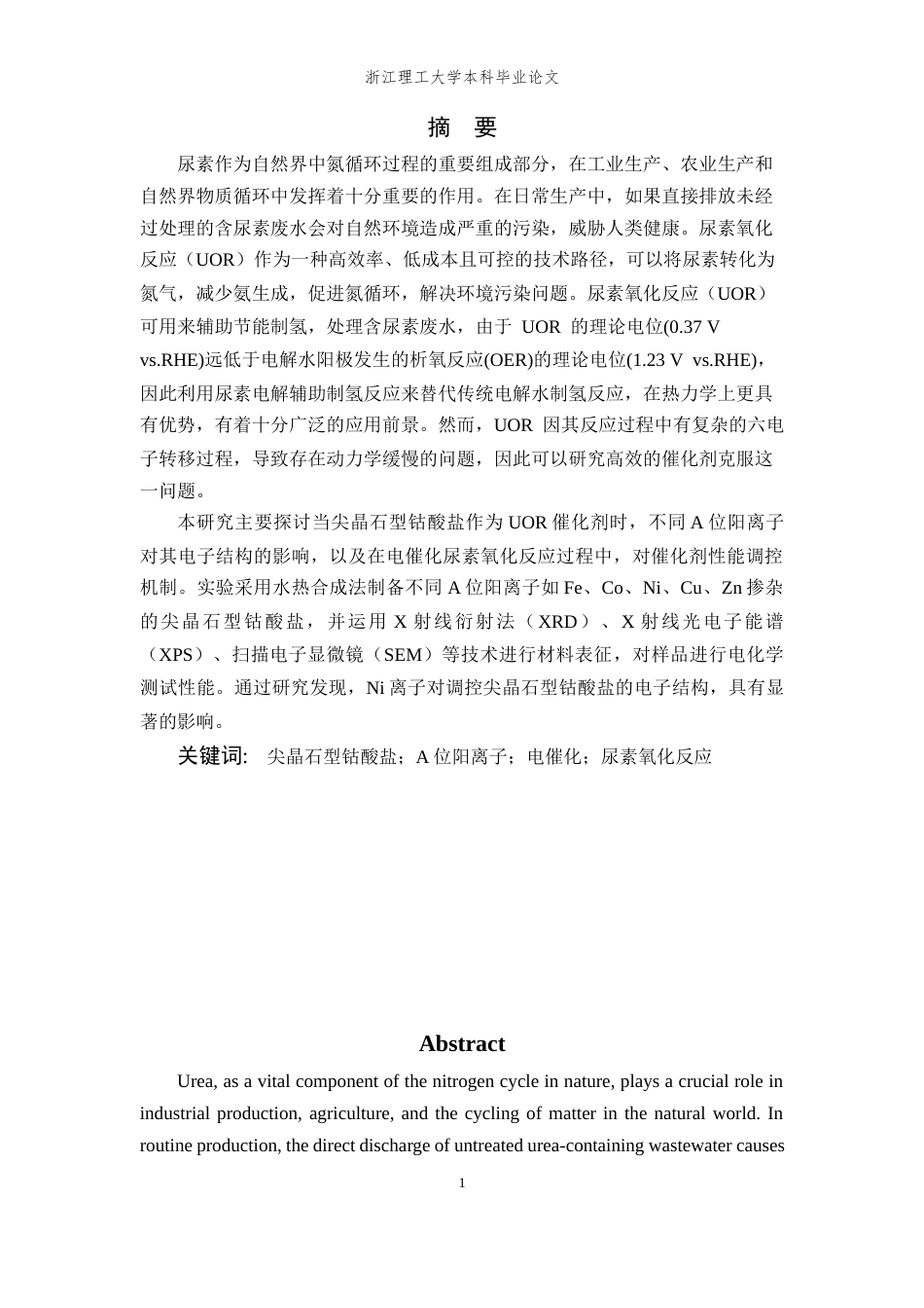 26年WP 位阳离子对尖晶石型钴酸盐电子结构及电催化尿素氧化性能的调控机制最终稿(13925字).docx_第1页