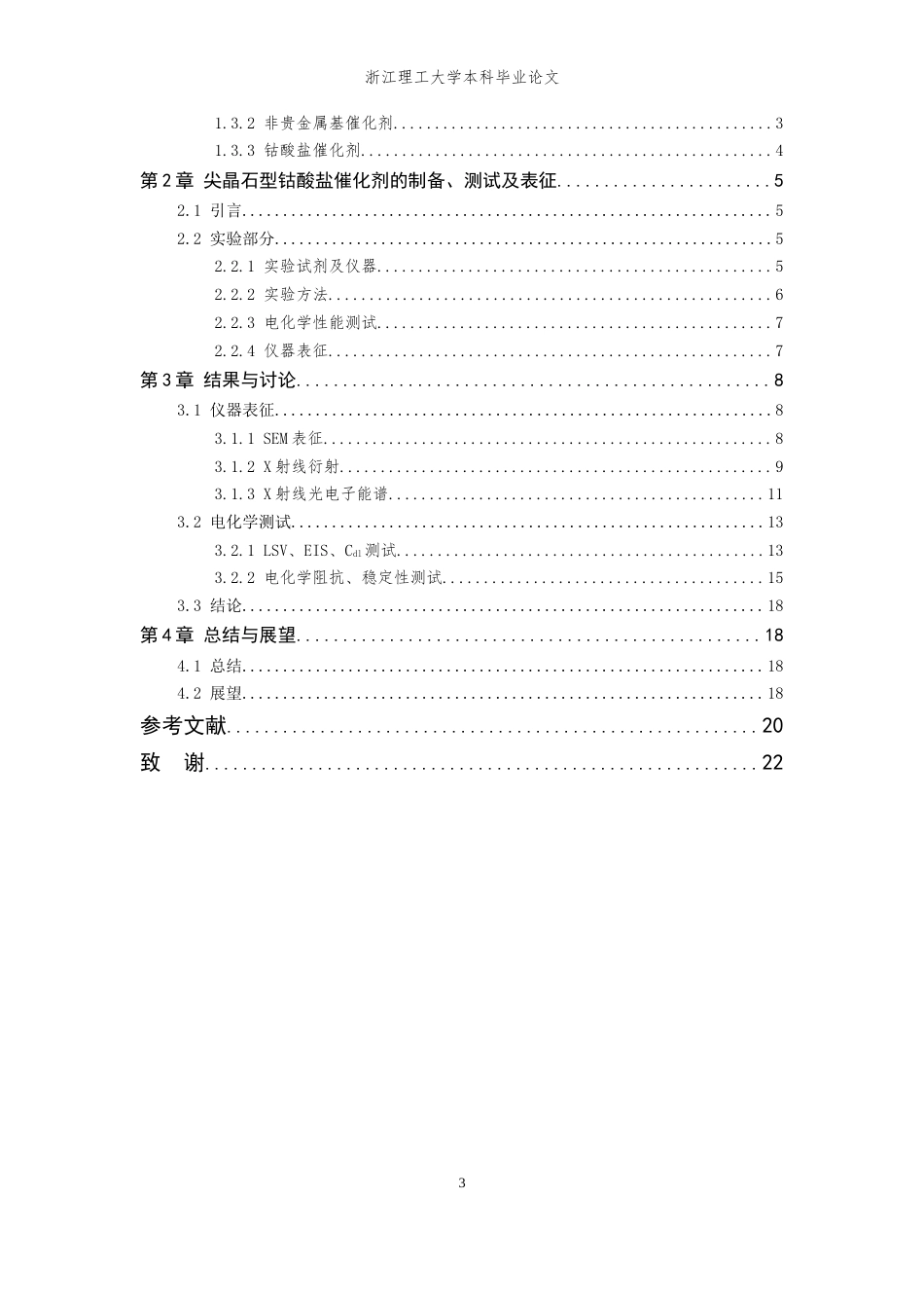 26年WP 位阳离子对尖晶石型钴酸盐电子结构及电催化尿素氧化性能的调控机制最终稿(13925字).docx_第3页