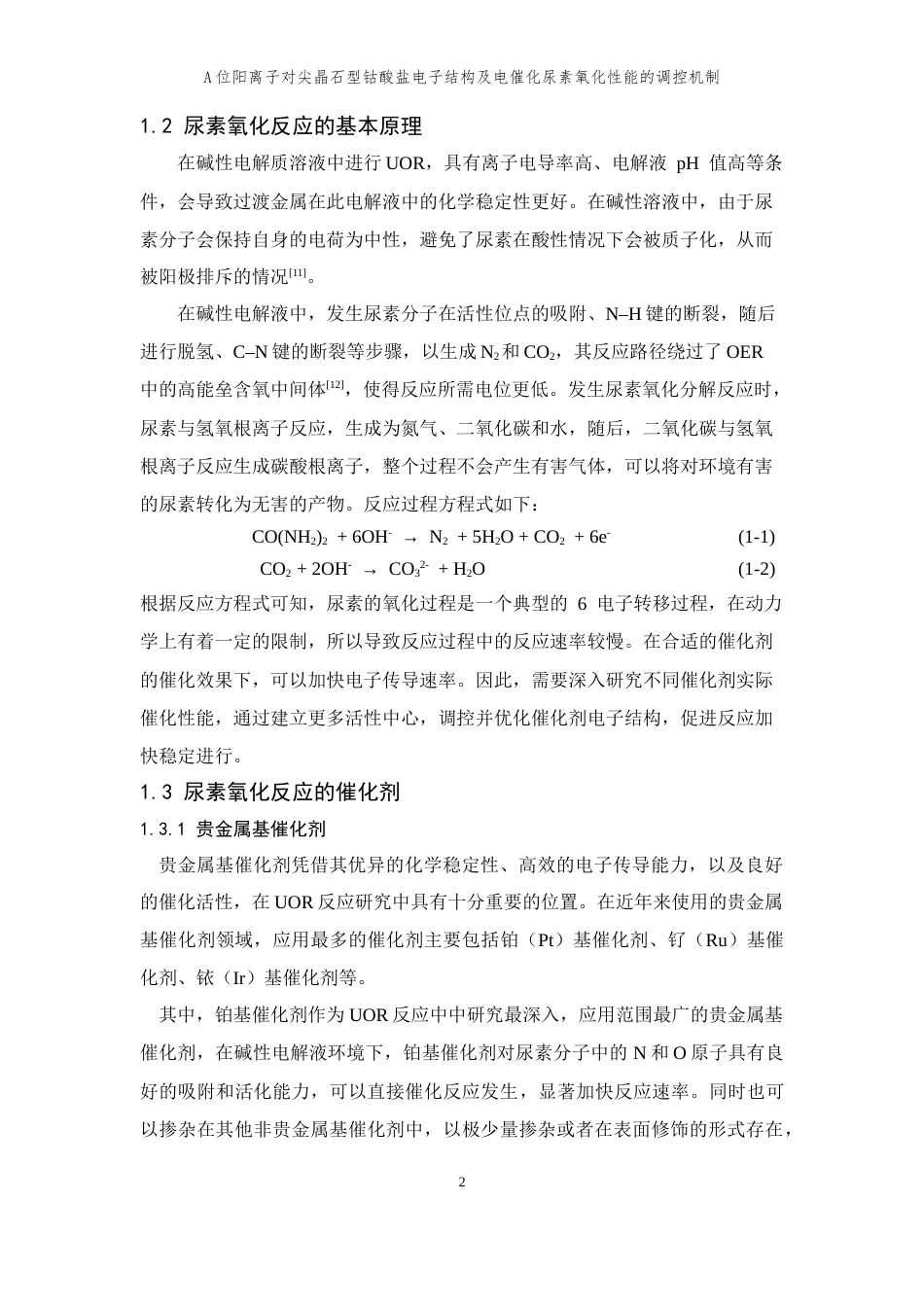 26年WP 位阳离子对尖晶石型钴酸盐电子结构及电催化尿素氧化性能的调控机制最终稿(13925字).docx_第5页