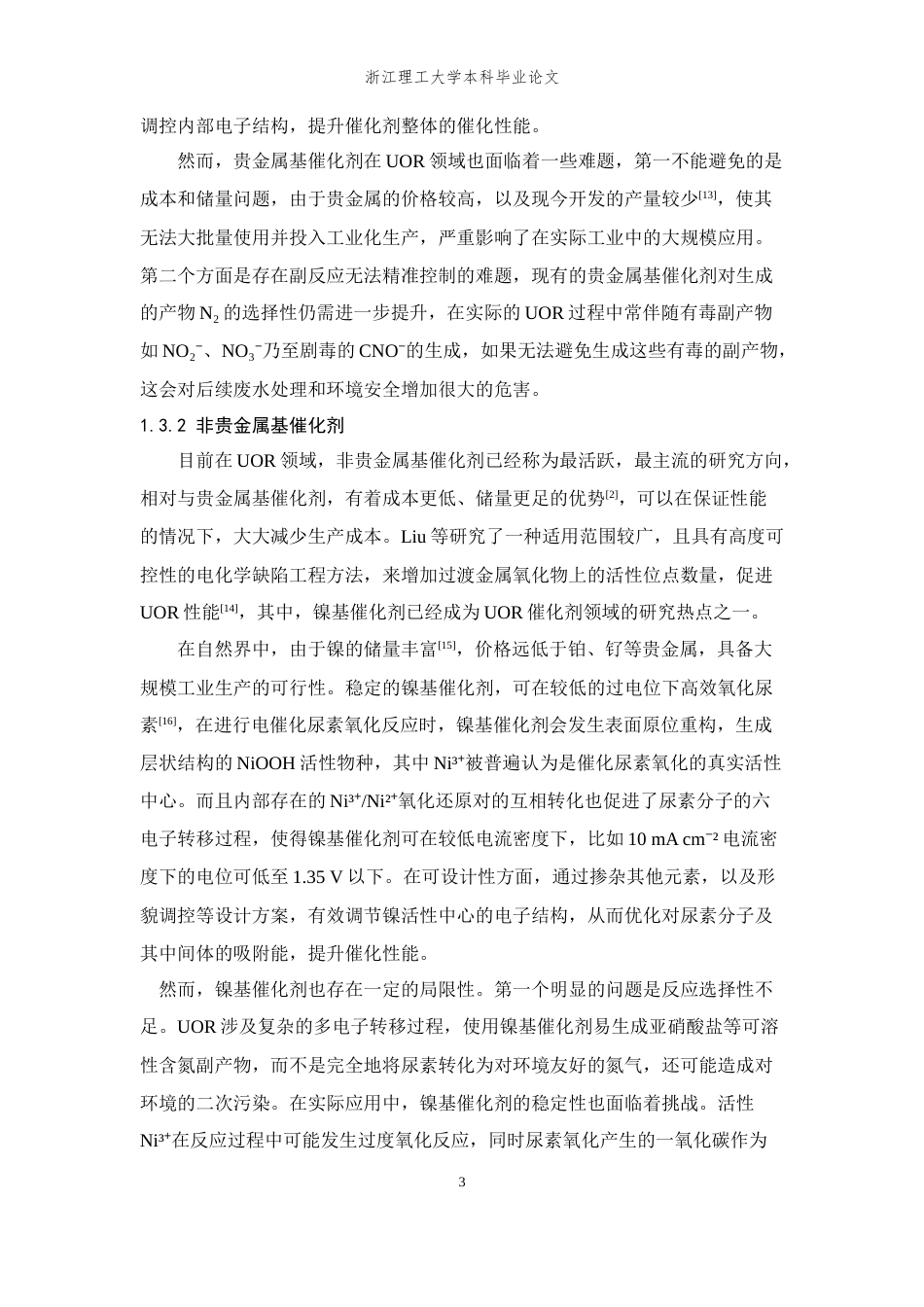 26年WP 位阳离子对尖晶石型钴酸盐电子结构及电催化尿素氧化性能的调控机制最终稿(13925字).docx_第6页