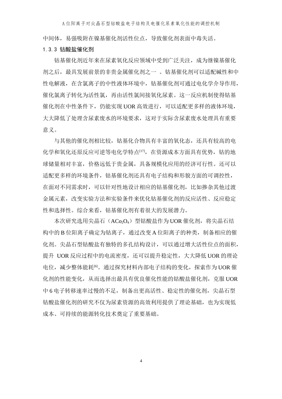 26年WP 位阳离子对尖晶石型钴酸盐电子结构及电催化尿素氧化性能的调控机制最终稿(13925字).docx_第7页