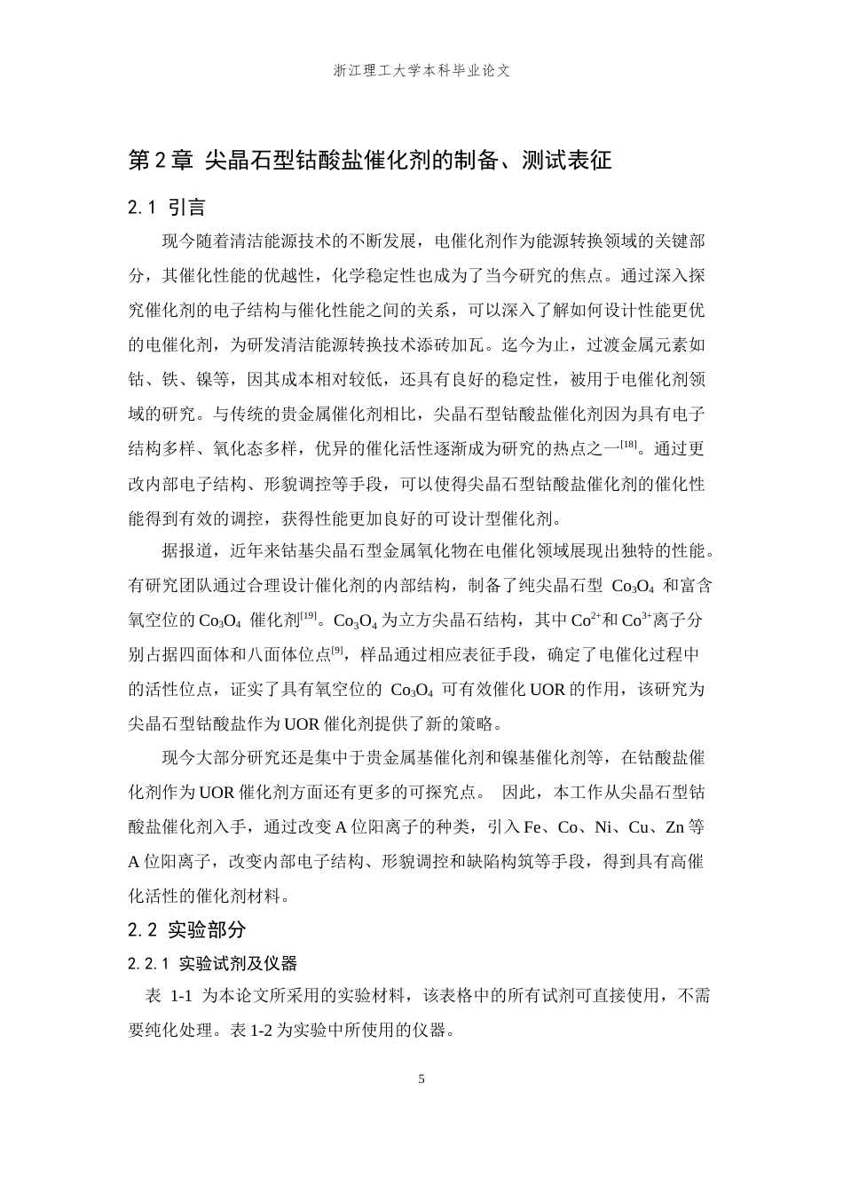 26年WP 位阳离子对尖晶石型钴酸盐电子结构及电催化尿素氧化性能的调控机制最终稿(13925字).docx_第8页