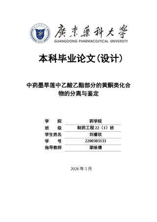 26年WP制药工程 中药墨旱莲中乙酸乙酯部分的黄酮类化合物的分离与鉴定26.52-AI(11240字).docx