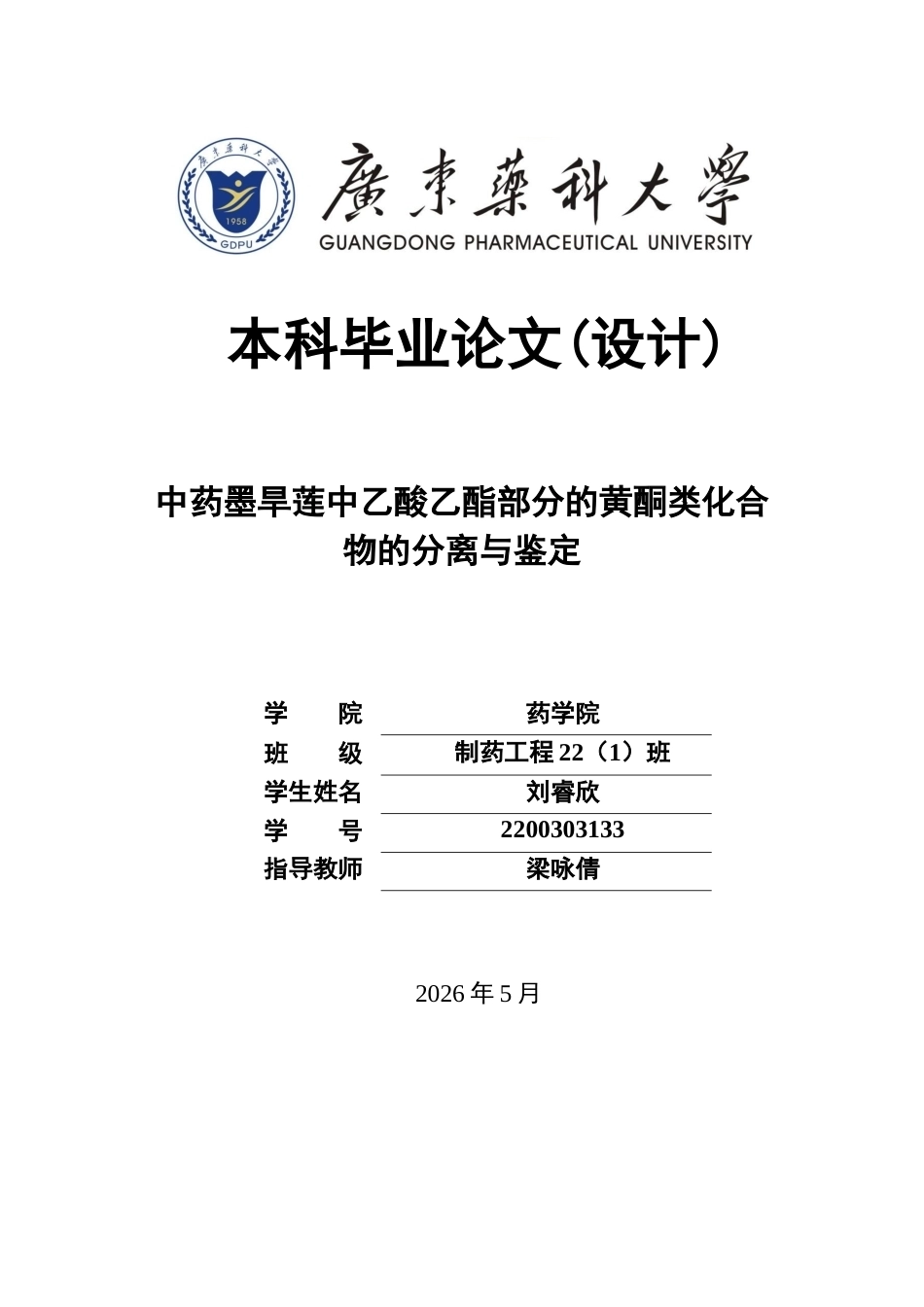 26年WP制药工程 中药墨旱莲中乙酸乙酯部分的黄酮类化合物的分离与鉴定26.52-AI(11240字).docx_第1页