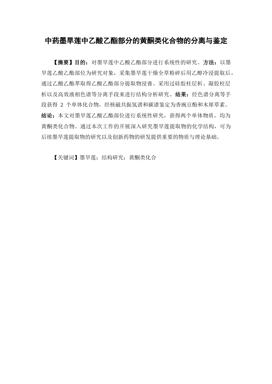 26年WP制药工程 中药墨旱莲中乙酸乙酯部分的黄酮类化合物的分离与鉴定26.52-AI(11240字).docx_第7页