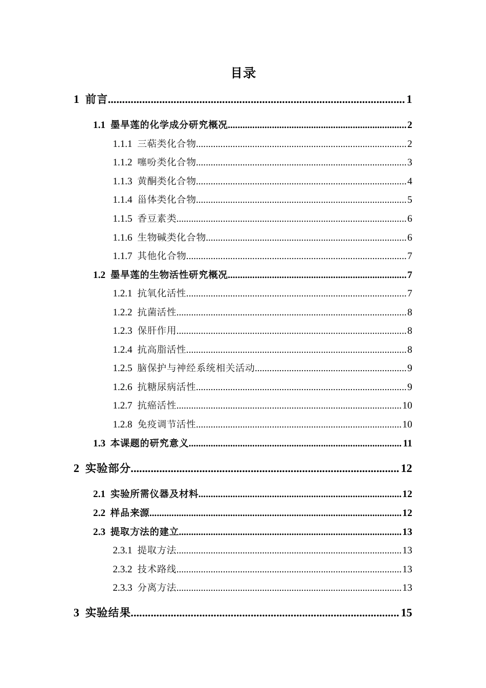 26年WP制药工程 中药墨旱莲中乙酸乙酯部分的黄酮类化合物的分离与鉴定26.52-AI(11240字).docx_第9页