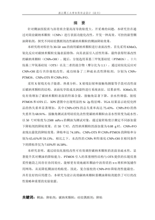 26年WP 碳纳米颗粒基稠油降粘剂的制备及其降粘效果研究最终稿(16704字).docx