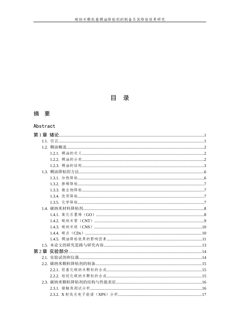 26年WP 碳纳米颗粒基稠油降粘剂的制备及其降粘效果研究最终稿(16704字).docx_第4页