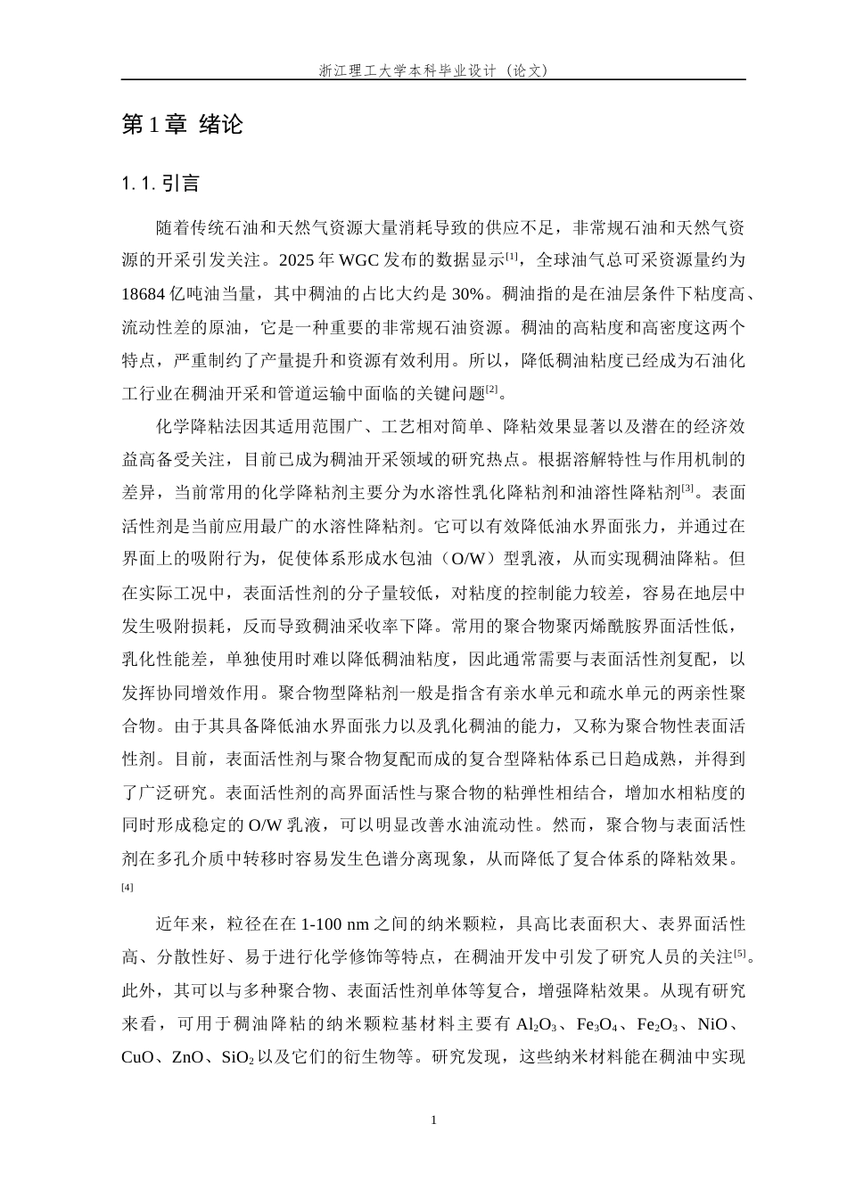 26年WP 碳纳米颗粒基稠油降粘剂的制备及其降粘效果研究最终稿(16704字).docx_第7页