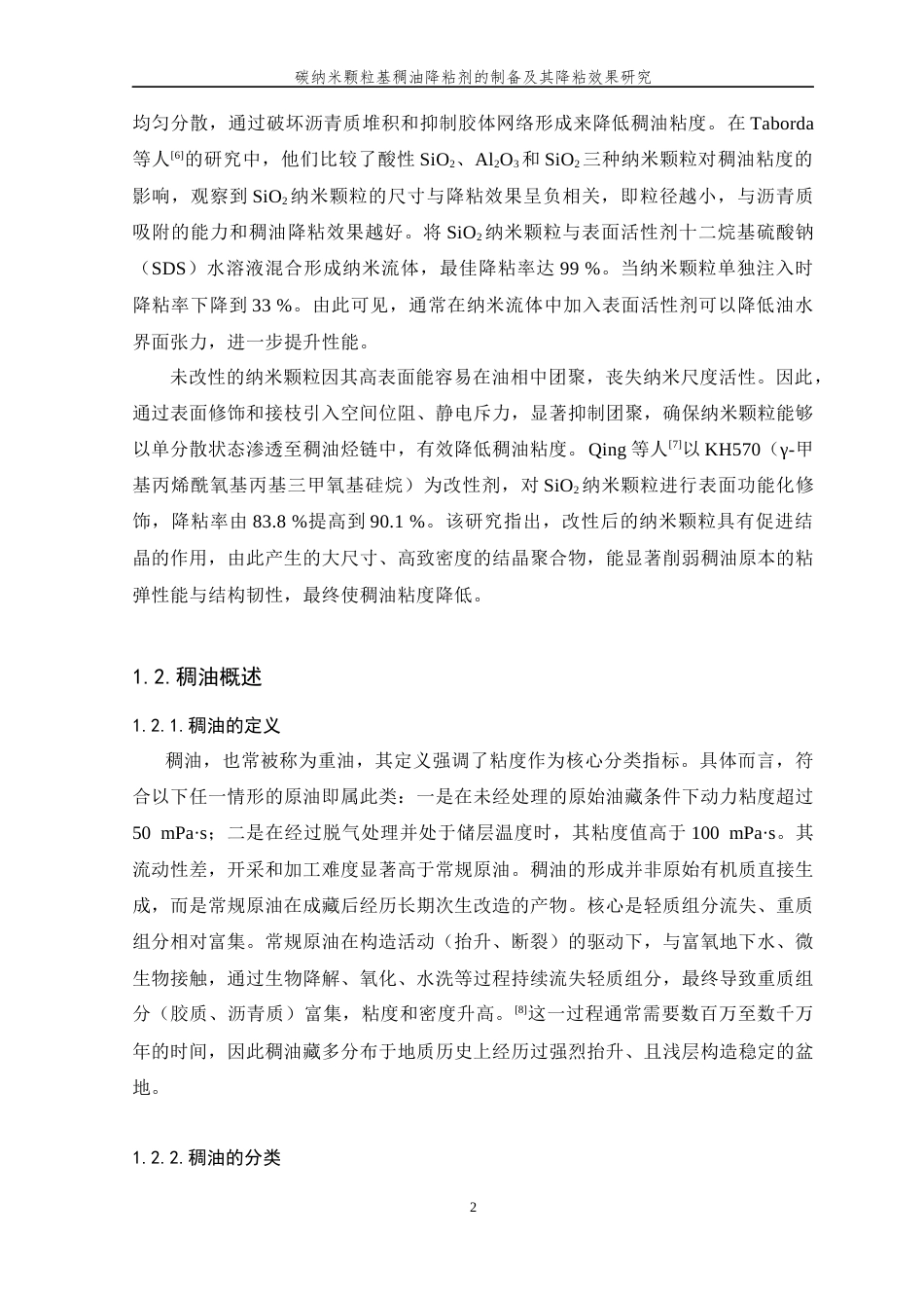 26年WP 碳纳米颗粒基稠油降粘剂的制备及其降粘效果研究最终稿(16704字).docx_第8页
