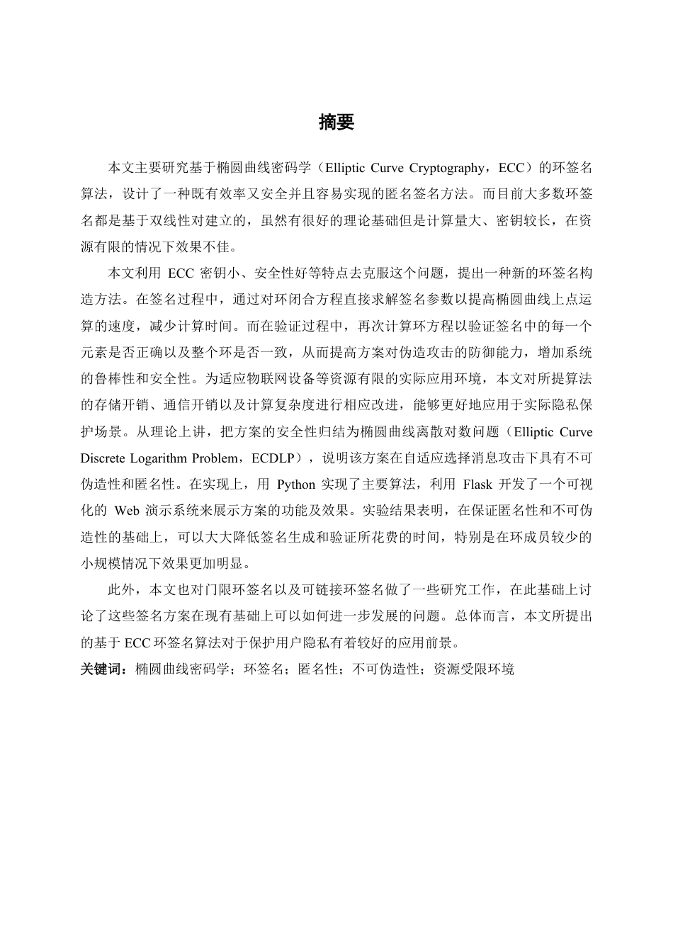 26年WP 基于ECC的环签名算法设计及实现最终稿-约24457字符.pdf_第1页