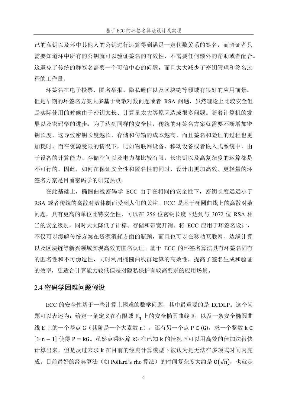 26年WP 基于ECC的环签名算法设计及实现最终稿-约24457字符.pdf_第10页