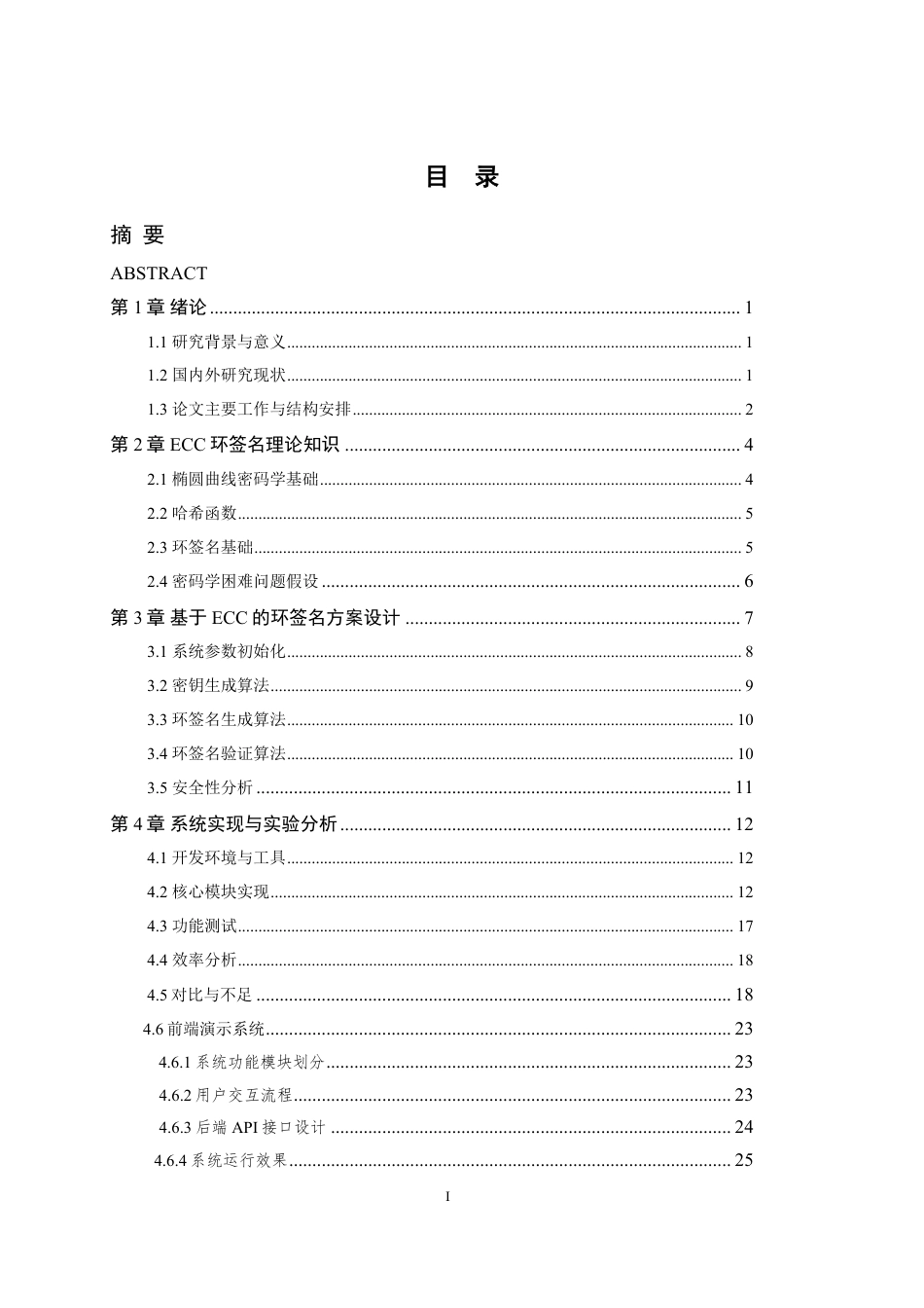 26年WP 基于ECC的环签名算法设计及实现最终稿-约24457字符.pdf_第3页
